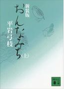 【全1-3セット】おんなみち(講談社文庫)
