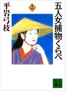 【全1-2セット】五人女捕物くらべ(講談社文庫)
