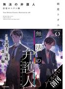 【全1-3セット】無法の弁護人(NOVEL 0)