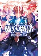 【全1-3セット】「傭兵物語」シリーズ