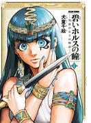 【全1-9セット】碧いホルスの瞳 -男装の女王の物語-(HARTA COMIX)