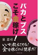 バカとブスこそ金稼げ！