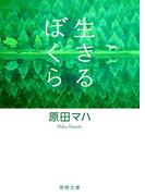 生きるぼくら(徳間文庫)