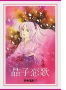 晶子恋歌