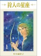 狩人の星座 1巻