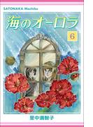 海のオーロラ 6巻