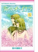 海のオーロラ 5巻