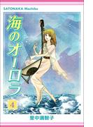 海のオーロラ 4巻