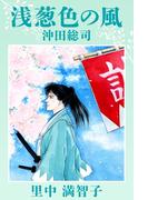 浅葱色の風 沖田総司