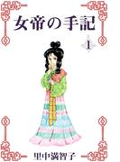 女帝の手記 1巻