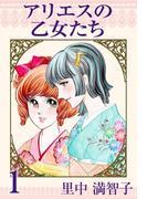 アリエスの乙女たち 1巻