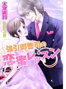 強引御曹司の恋蜜レッスン(TL◆蜜姫文庫チュチュ)