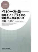 べビー社員―職場をイライラさせる幼稚な人の深層心理(PHPビジネス新書)