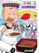 戦争めし　2(ヤングチャンピオン・コミックス)