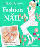 ほぼ100均ネイル　Ｆａｓｈｉｏｎ×NAIL