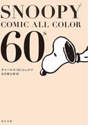 SNOOPY　COMIC　　ALL　COLOR　60’ｓ(角川文庫)
