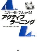 この一冊でわかる！ アクティブラーニング