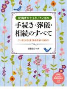 配偶者が亡くなったときの手続き・葬儀・相続のすべて(PHPビジュアル実用BOOKS)