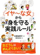 「イヤ～な女」から身を守る実践ルール