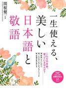 一生使える、美しい日本語と敬語(PHPビジュアル実用BOOKS)