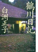 鶴川日記(PHP文芸文庫)