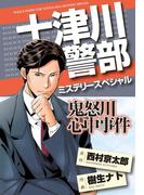 十津川警部ミステリースペシャル 鬼怒川心中事件(MBコミックス)