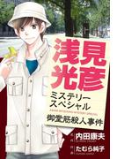 浅見光彦ミステリースペシャル 御堂筋殺人事件(MBコミックス)