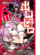 出口ゼロ（11）