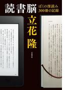 読書脳　ぼくの深読み300冊の記録(文春e-book)