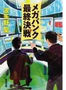 メガバンク最終決戦（新潮文庫）(新潮文庫)