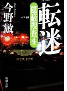 転迷―隠蔽捜査4―（新潮文庫）(新潮文庫)