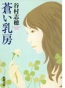 蒼い乳房（新潮文庫）(新潮文庫)