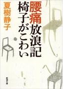 腰痛放浪記 椅子がこわい（新潮文庫）(新潮文庫)