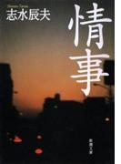 情事（新潮文庫）(新潮文庫)