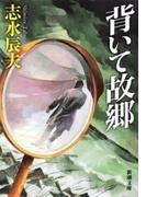 背いて故郷（新潮文庫）(新潮文庫)