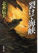 裂けて海峡（新潮文庫）(新潮文庫)