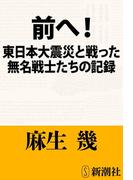 前へ！―東日本大震災と戦った無名戦士たちの記録―（新潮文庫）(新潮文庫)