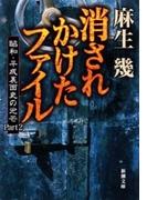 消されかけたファイル―昭和・平成裏面史の光芒Part2―（新潮文庫）(新潮文庫)