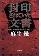 封印されていた文書―昭和・平成裏面史の光芒Part1―（新潮文庫）(新潮文庫)