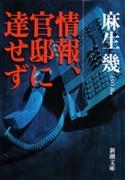 情報、官邸に達せず（新潮文庫）(新潮文庫)