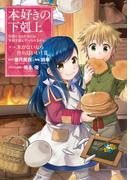 本好きの下剋上～司書になるためには手段を選んでいられません～第一部 「本がないなら作ればいい！ 2」