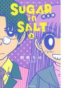 ＳＵＧＡＲ　ｉｎ　ＳＡＬＴ　完全版（上）(バンブーコミックス)