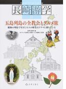 長崎游学 １１ 五島列島の全教会とグルメ旅
