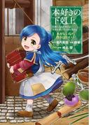 【全1-7セット】本好きの下剋上　第一部