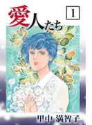 【全1-5セット】愛人たち