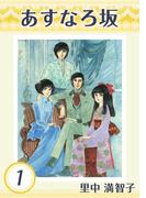 【全1-5セット】あすなろ坂