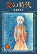 【全1-5セット】愛の時代