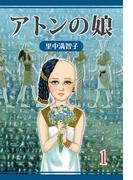 【全1-3セット】アトンの娘