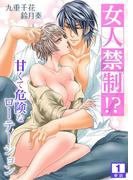 【全1-6セット】女人禁制！？甘くて危険なローテーション【単話】(NIKI)