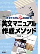 ネイティブの心をつかむ 英文マニュアル作成メソッド